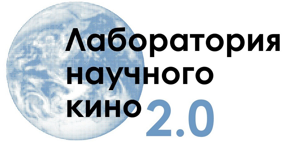 «Лаборатория научного кино 2.0» объединит учёных и кинематографистов